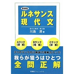 ルネサンス現代文 新装版 [単行本]