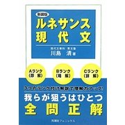 ルネサンス現代文 新装版 [単行本]
