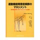 運動機能障害症候群のマネジメント [単行本]