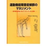 運動機能障害症候群のマネジメント [単行本]