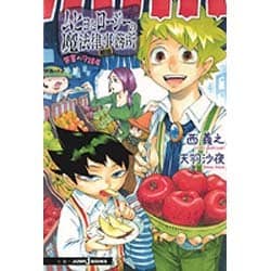 ムヒョとロージーの魔法律相談事務所―禁書の守護者(JUMP j BOOKS) [単行本]