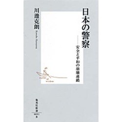 日本の警察―安全と平和の崩壊連鎖(集英社新書) [新書]
