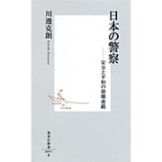 日本の警察―安全と平和の崩壊連鎖(集英社新書) [新書]