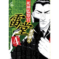 死神監察官雷堂 4（ジャンプコミックスデラックス） [コミック]