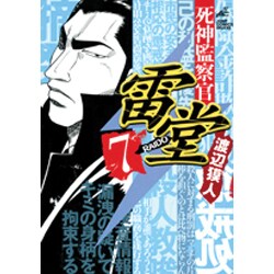 死神監察官雷堂 7（ジャンプコミックスデラックス） [コミック]