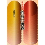性愛講座 性技の奥義(河出i文庫) [文庫]