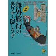 海外旅行の裏ワザ・隠しワザ〈2〉この秘訣だけは知りなさい―もっと快適!大満足!の超実用本(KAWADE夢文庫) [文庫]
