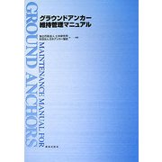グラウンドアンカー維持管理マニュアル [単行本]