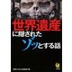 世界遺産に隠されたゾッとする話(KAWADE夢文庫) [文庫]