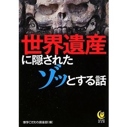世界遺産に隠されたゾッとする話(KAWADE夢文庫) [文庫]