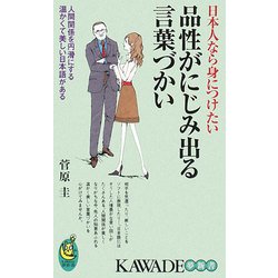 品性がにじみ出る言葉づかい―日本人なら身につけたい(KAWADE夢新書) [新書]