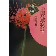生きる心の糧〈第2期1-13〉 [全集叢書]