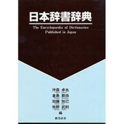 日本辞書辞典 [事典辞典]