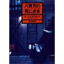 ヨドバシ Com 八百万の死にざま ハヤカワ ミステリ文庫 文庫 通販 全品無料配達