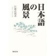 日本語の風景 [単行本]