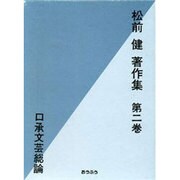 口承文芸総論 2 [全集叢書]