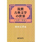 筑紫古典文学の世界―上代・中古 [単行本]