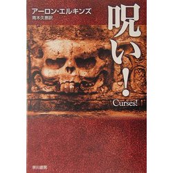 呪い!(ハヤカワ・ミステリ文庫) [文庫]