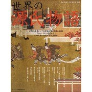 世界の源氏物語－グローバルな視点から、その文学と意匠の深遠をさぐる（ランダムハウス講談社MOOK） [ムックその他]