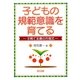 子どもの規範意識を育てる―子育て支援の方程式 [単行本]