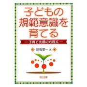 子どもの規範意識を育てる―子育て支援の方程式 [単行本]