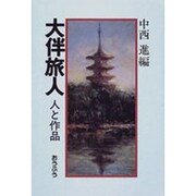 大伴旅人―人と作品 [単行本]