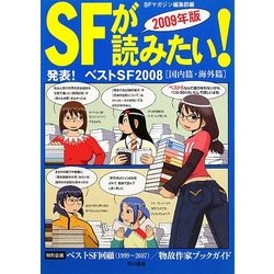 SFが読みたい!〈2009年版〉発表!ベストSF2008 国内篇・海外篇 [単行本]