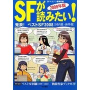 SFが読みたい!〈2009年版〉発表!ベストSF2008 国内篇・海外篇 [単行本]