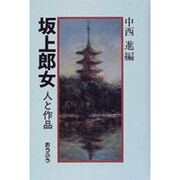 坂上郎女 人と作品 [単行本]