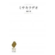 ミサキラヂオ(想像力の文学) [単行本]