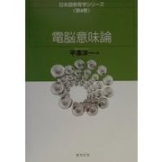 電脳意味論(日本語教育学シリーズ〈第4巻〉) [全集叢書]