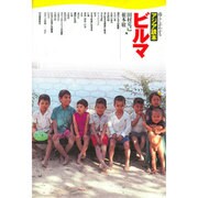 ビルマ(暮らしがわかるアジア読本) [全集叢書]