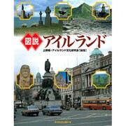 図説 アイルランド(ふくろうの本) [全集叢書]