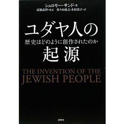 ユダヤ人の起源―歴史はどのように創作されたのか [単行本]