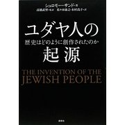 ユダヤ人の起源―歴史はどのように創作されたのか [単行本]