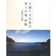太陽と大自然の神々の地、伊勢 [単行本]