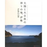 太陽と大自然の神々の地、伊勢 [単行本]