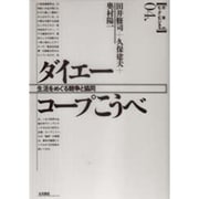 ダイエー・コープこうべ―生活をめぐる競争と協同(日本のビッグ・ビジネス〈4〉) [全集叢書]