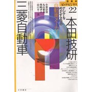 本田技研・三菱自動車―アジアをめざす2つの自動車メーカー(日本のビッグ・ビジネス〈22〉) [全集叢書]