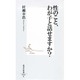 性のこと、わが子と話せますか?(集英社新書) [新書]