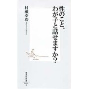 性のこと、わが子と話せますか?(集英社新書) [新書]