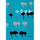 小春日和(集英社文庫) [文庫]