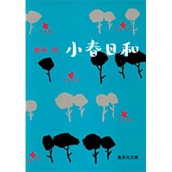 小春日和(集英社文庫) [文庫]