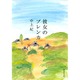 彼女のプレンカ(集英社文庫) [文庫]