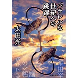 パラレルな世紀への跳躍(集英社文庫) [文庫]