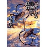 パラレルな世紀への跳躍(集英社文庫) [文庫]