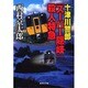 十津川警部「スーパー隠岐」殺人特急(集英社文庫) [文庫]