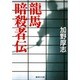 龍馬暗殺者伝(集英社文庫) [文庫]
