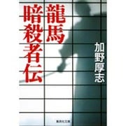 龍馬暗殺者伝(集英社文庫) [文庫]