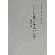 渡瀬昌忠著作集〈第4巻〉人麻呂歌集非略体歌論(下) [全集叢書]